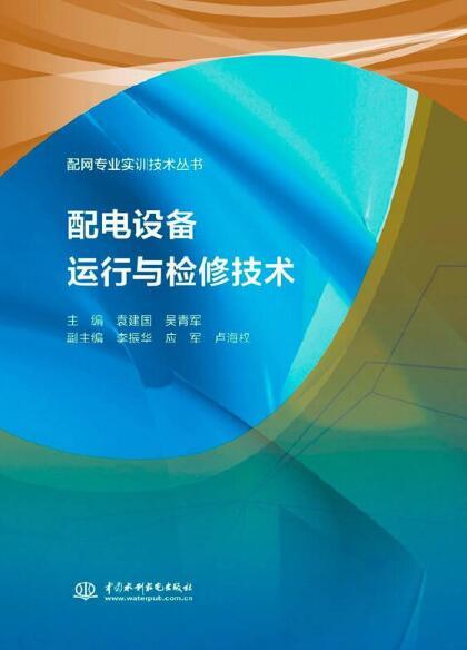 配電設(shè)備運(yùn)行與檢修技術(shù) 確保電網(wǎng)安全穩(wěn)定運(yùn)營(yíng)的核心支柱